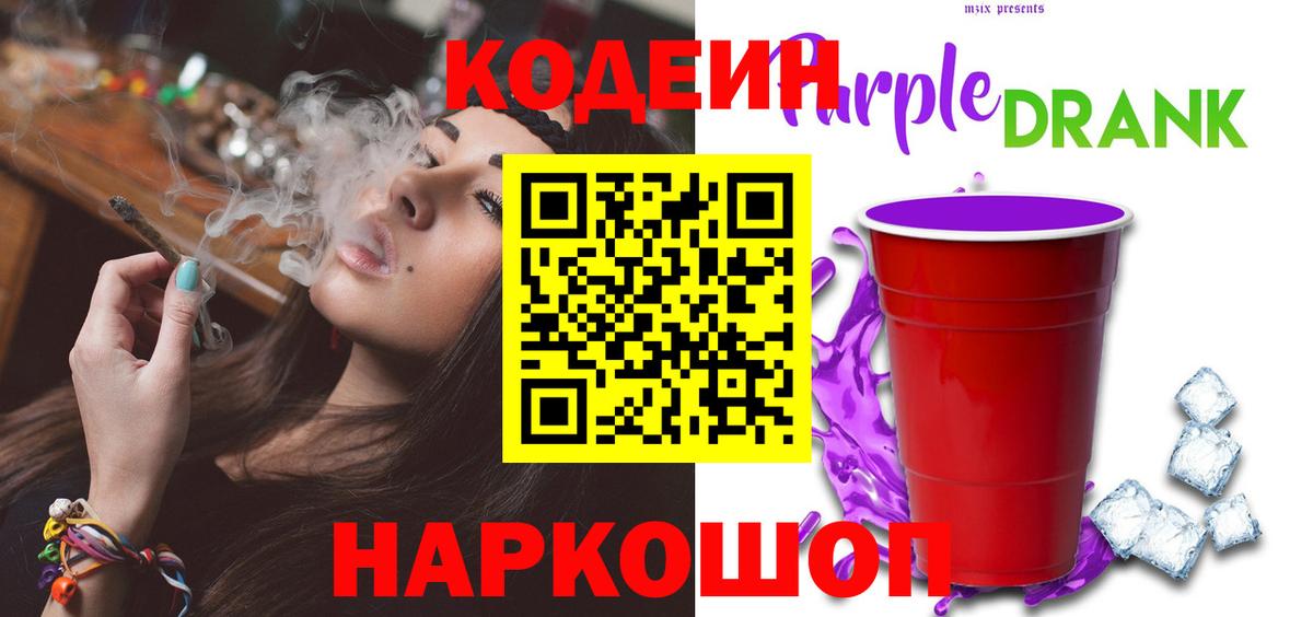 Codein напиток Lean (лин) Кстово